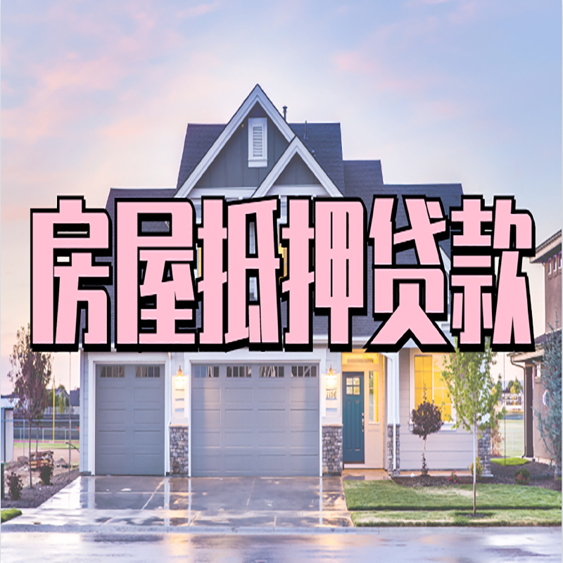 河北房产抵押贷款利率|房屋抵押贷款年限|住房抵押贷款