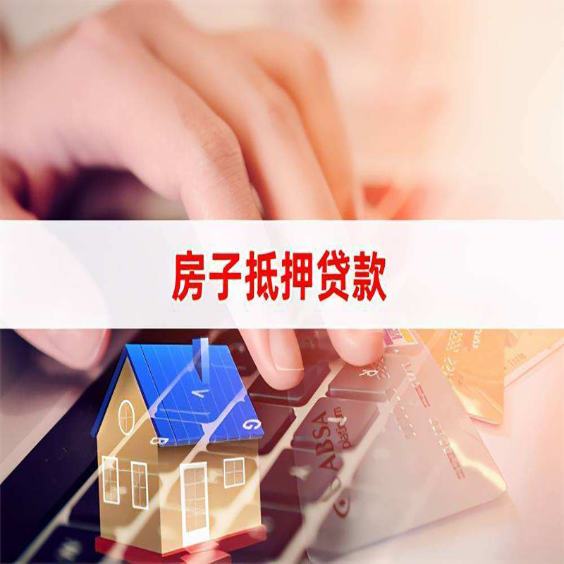 河北房子抵押贷款利率|银行住房抵押贷款|房产抵押贷款