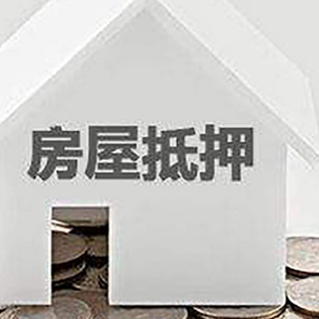 河北房产抵押贷款如何办理？