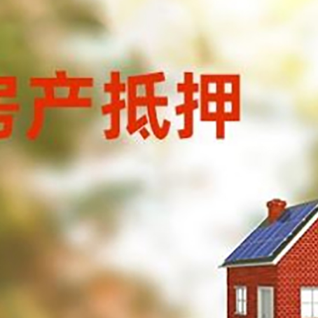 河北房屋抵押贷款时要注意什么？