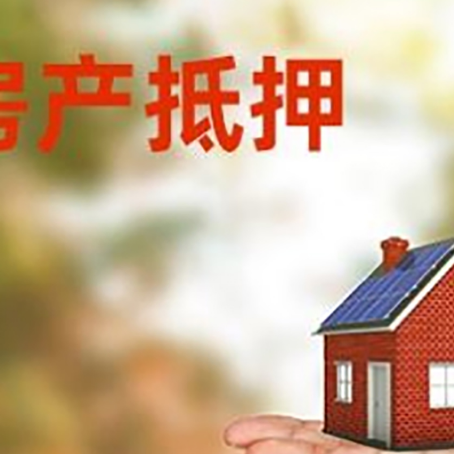 河北房产抵押贷款和房屋典当有什么区别?