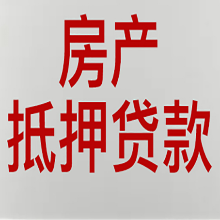 河北房产二次抵押贷款利率全解析