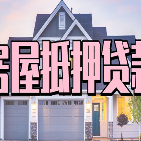 河北房子抵押贷款过后可以再次抵押吗